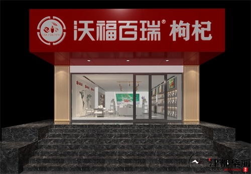 银川沃福百瑞枸杞展厅设计装修方案鉴赏|银川展厅设计装修公司推荐