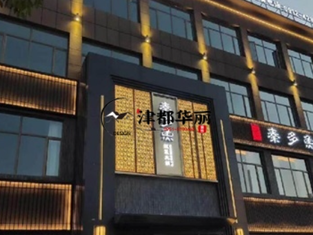 银川工装公司|银川秦多鱼火锅店装修设计案例